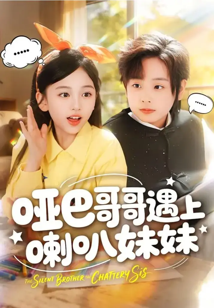 《哑巴哥哥遇上喇叭妹妹》全集完整版在线观看-短剧哑巴哥哥遇上喇叭妹妹1-100集无删减免费看-1080P高清画质全集中字