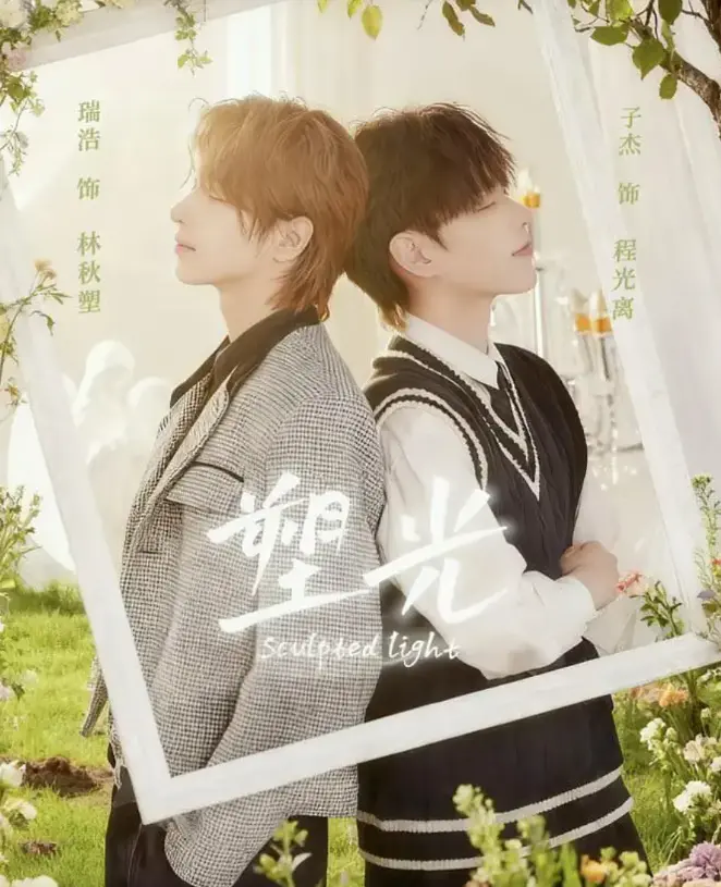 BL甜剧《塑光》全集免费观看-双男主短剧塑光5集全1080P无广告-未删减版在线播放-台剧高颜值CP甜蜜互动，5集根本看不够！