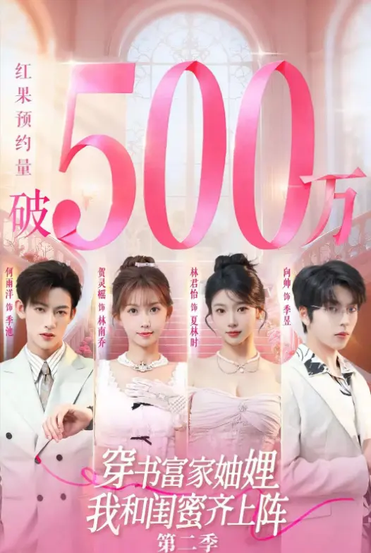 《穿书富家妯娌我和闺蜜齐上阵2》1080P极清爆火短剧-全网同步免费观看无广告-穿书富家妯娌我和闺蜜齐上阵2网盘资源一键播放