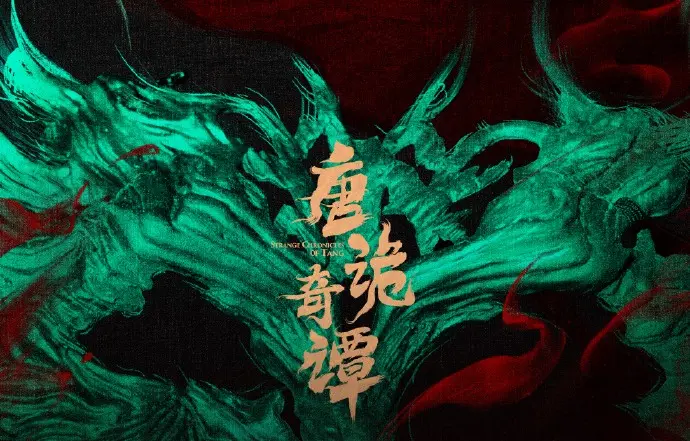 《唐诡奇谭》免费在线观看全集-电影完整版资源无广告-高清1080P画质-国剧全网同步更新