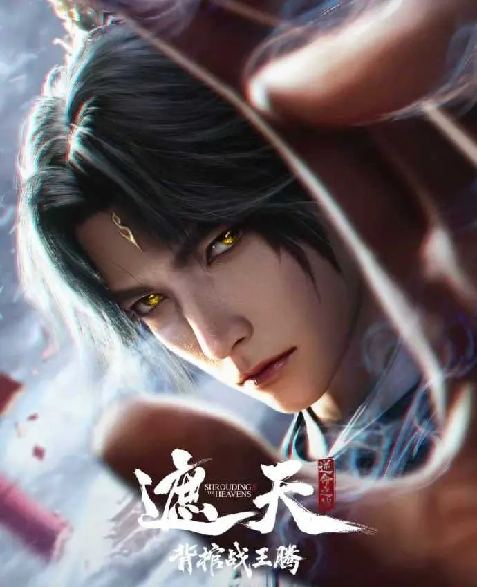 《遮天剧场版背棺战王腾》完整版免费在线观看-经典国漫《背棺战王腾》HD高清全集无删减播放-高清资源同步更新