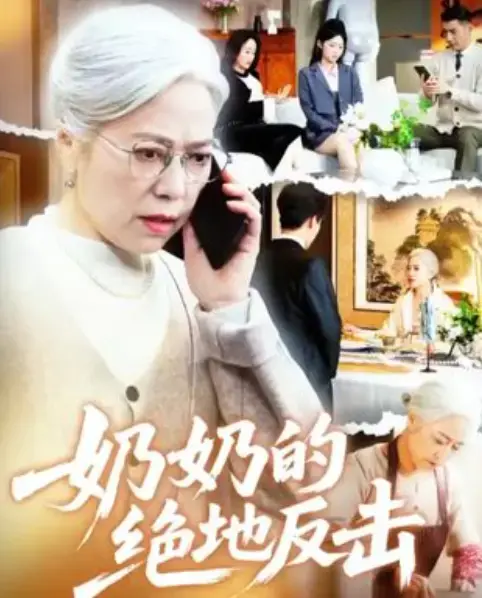 《奶奶的绝地反击》短剧全67集无删减版-免费在线观看1080P高清资源-奶奶的绝地反击完整版下载-百度网盘夸克网盘免费分享