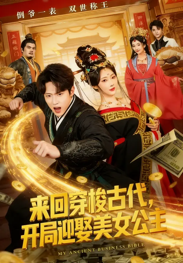 《来回穿梭古代开局迎娶美女公主》全77集完整版在线看 - 来回穿梭古代开局迎娶美女公主高清免费播放 - 无删减全集网盘资源1080P画质