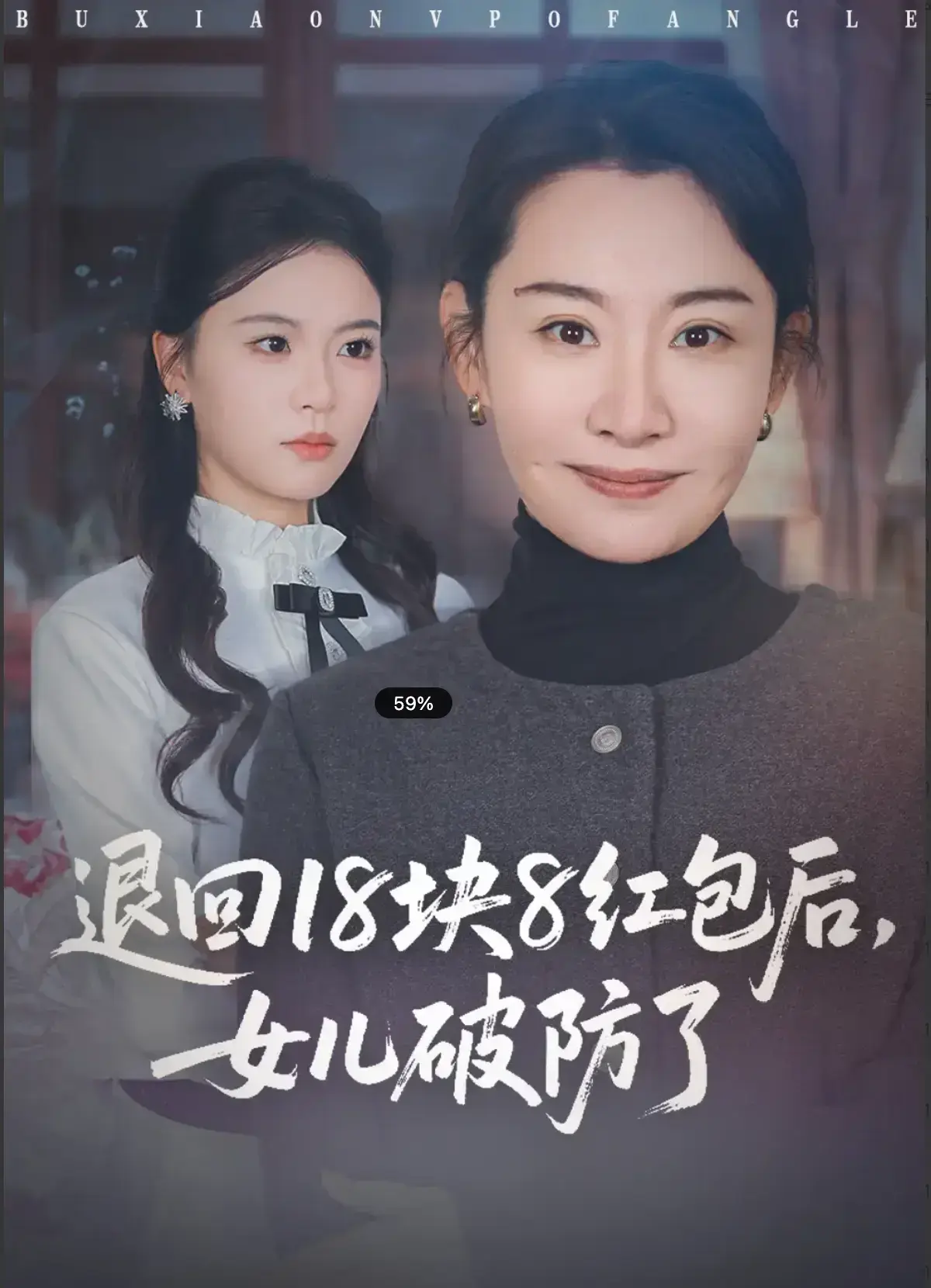 《退回 18 块 8 红包后，女儿破防了》短剧全49集无广告观看 - 1080P高清免费在线播放 - 退回 18 块 8 红包后女儿破防了完整版 - 短剧大全