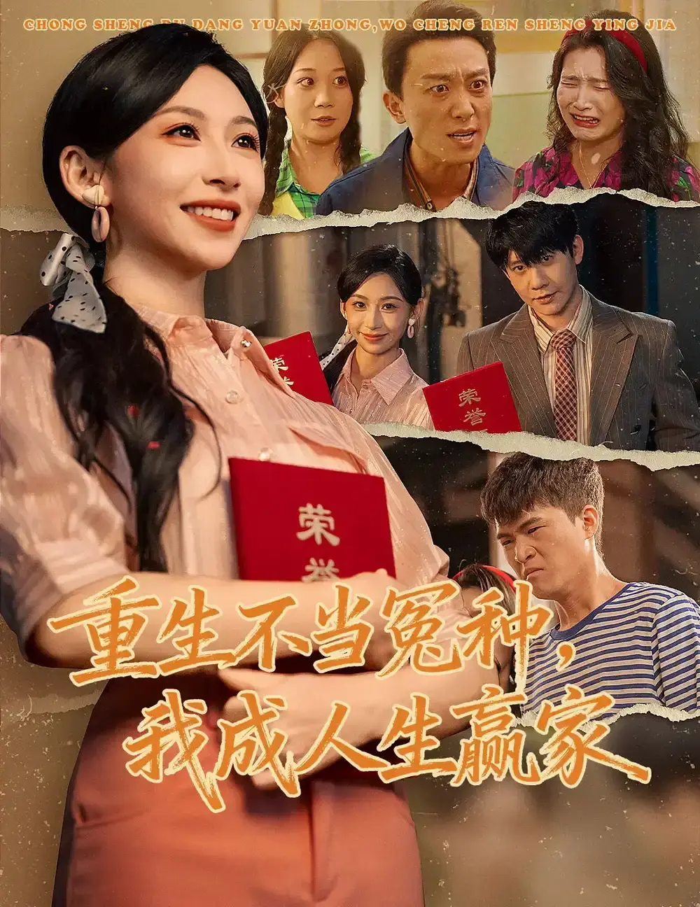 《重生不当冤种我成人生赢家》全55集-爆款短剧未删减完整版-高清免费资源下载-无广告在线观看重生不当冤种我成人生赢家