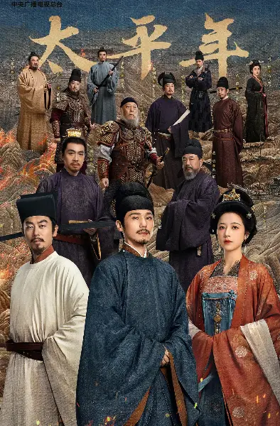 《太平年》全剧集高清免费观看-五代十国权谋故事在线播放-太平年电视剧无广告完整版