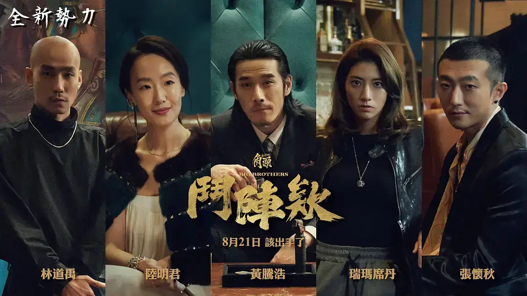 《角头：斗阵欸》未删减版宿命之战-角头：斗阵欸HD高清完整版-正版中文配音免费在线观看-网盘资源下载支持