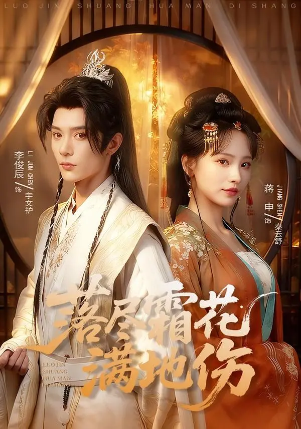 《落尽霜花满地伤》相关资源图片