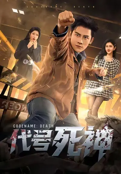 《代号死神》相关资源图片