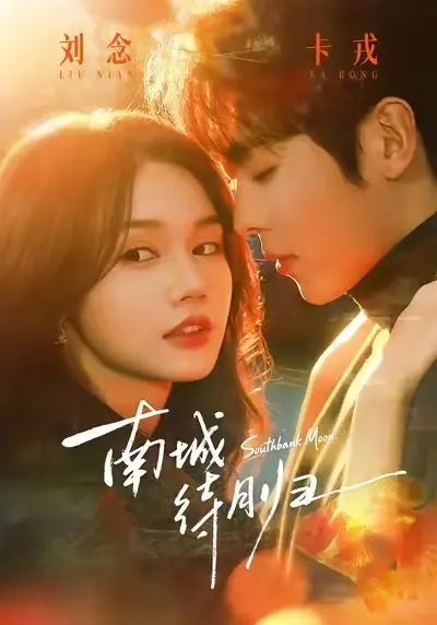 《南城待月归》短剧全季完整版-南城待月归迅雷夸克网盘资源下载-高清免费在线