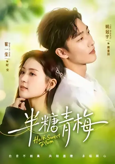 《半糖青梅》全集免费在线观看-HD高清画质播放-《半糖青梅》全剧无删减版-电视短剧VIP影院