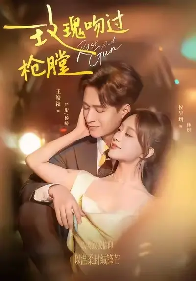 《玫瑰吻过枪膛》短剧全集在线免费看-高清无删减版《玫瑰吻过枪膛》-全季完整剧情播放-手机电脑均可流畅观看