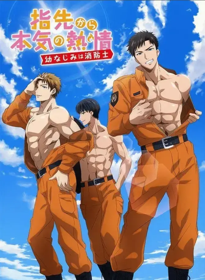 《我的青梅竹马是消防员》动漫全集高清在线看-我的青梅竹马是消防员无删减版免费观看-1080P超清画质完整资源下载