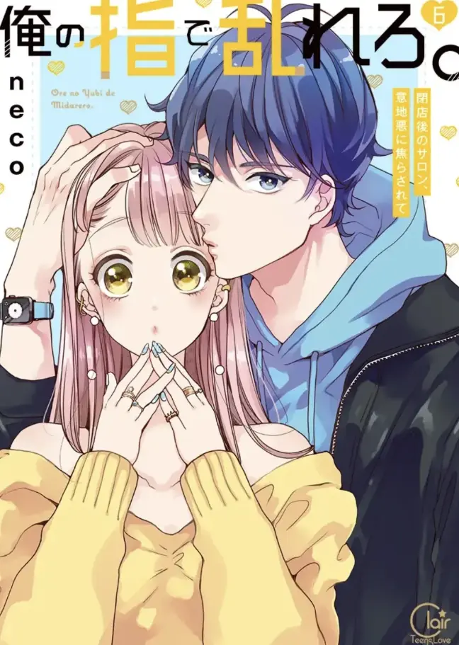 《用我的手指搅乱吧~打烊后仅剩二人的沙龙~》未删减版全集免费看-用我的手指搅乱吧动漫完整无修-在线高清播放无广告网盘资源