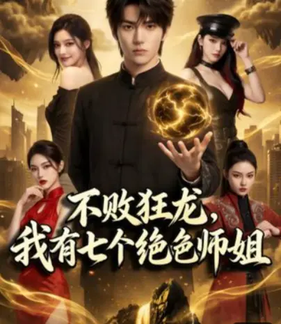 《不败狂龙,师姐别追了》全75集完整版 - 1080P高清画质无广告免费在线观看 - 不败狂龙师姐别追了全集网盘资源一键下载保存