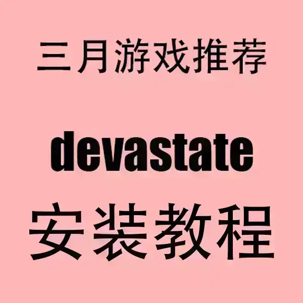 手机版《devastate》官方中文破解版下载-devastate安卓/IOS安装包-无广告高清流畅运行体验